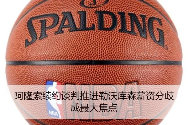 阿隆索续约谈判推进勒沃库森薪资分歧成最大焦点