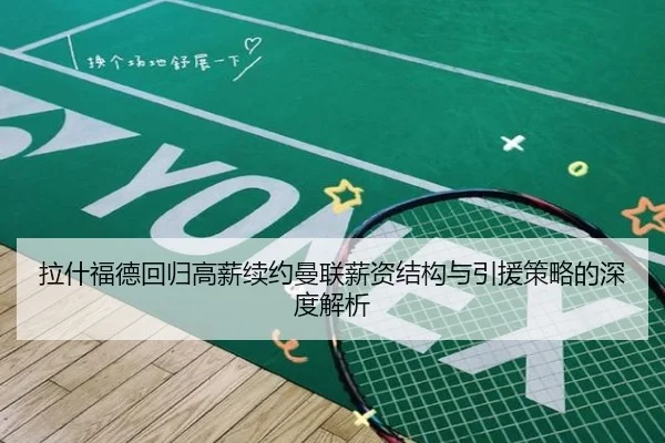 拉什福德回归高薪续约曼联薪资结构与引援策略的深度解析